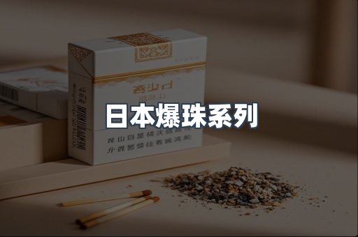日本爆珠系列