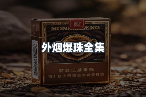 外烟爆珠全集