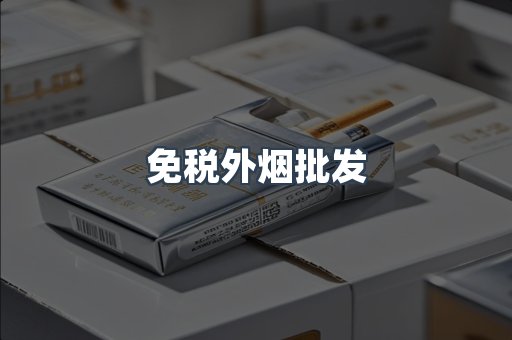 免税外烟批发